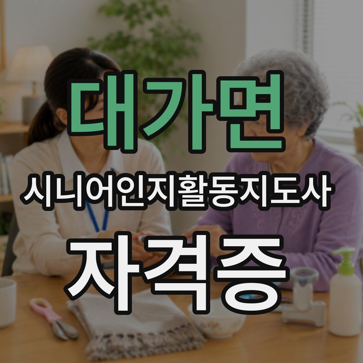 대가면 시니어인지활동지도사 자격증 준비 시 자주 하는 실수