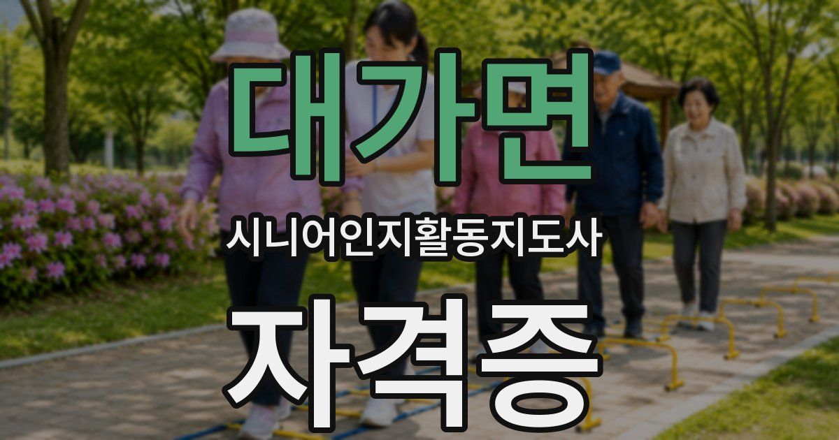 대가면 시니어인지활동지도사 자격증