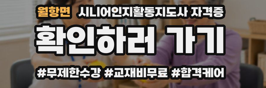 월항면 시니어인지활동지도사 자격증