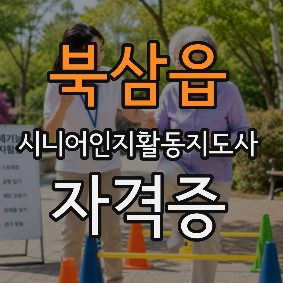 북삼읍 시니어인지활동지도사 자격증