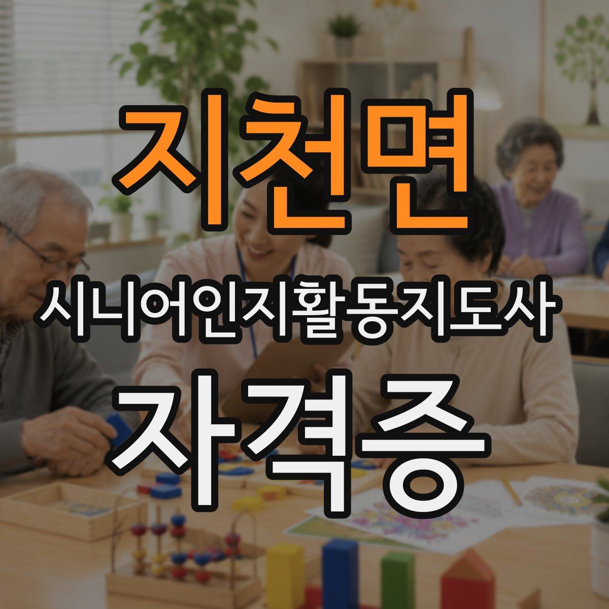 지천면 시니어인지활동지도사 자격증