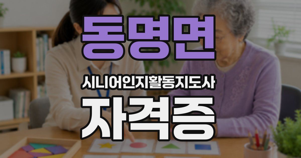 동명면 시니어인지활동지도사 자격증