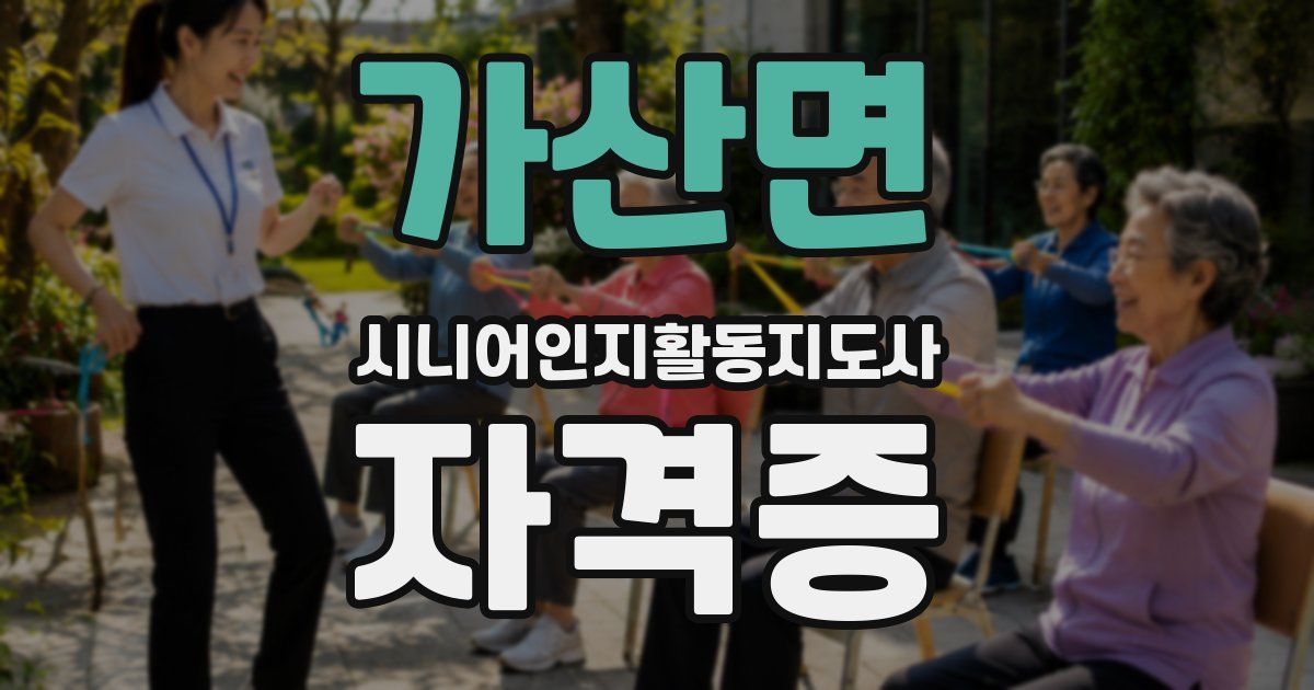 가산면 시니어인지활동지도사 자격증