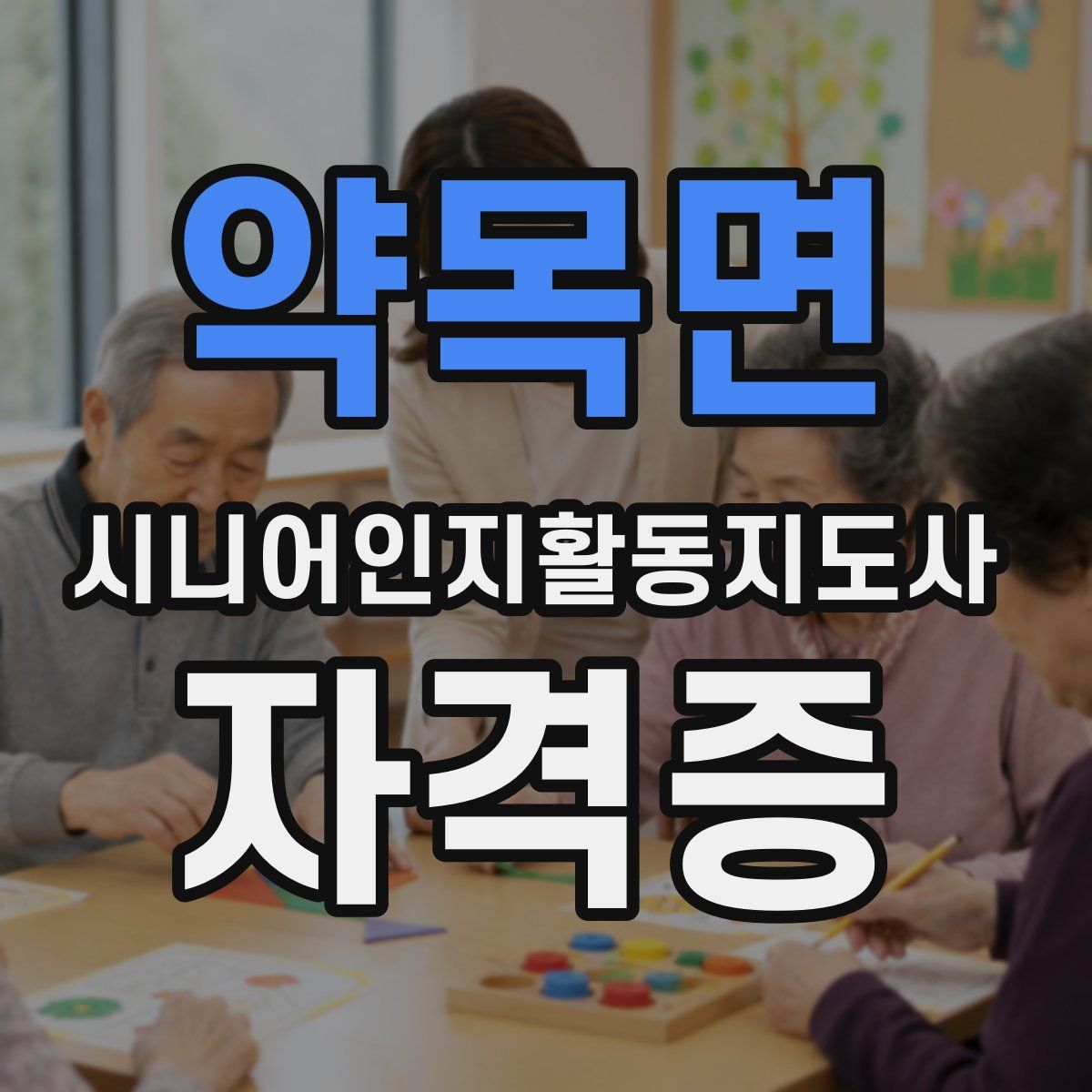 약목면 시니어인지활동지도사 자격증