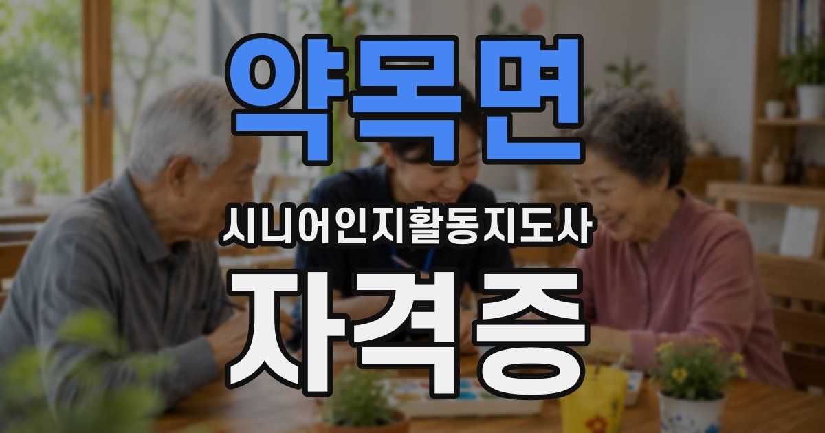 약목면 시니어인지활동지도사 자격증