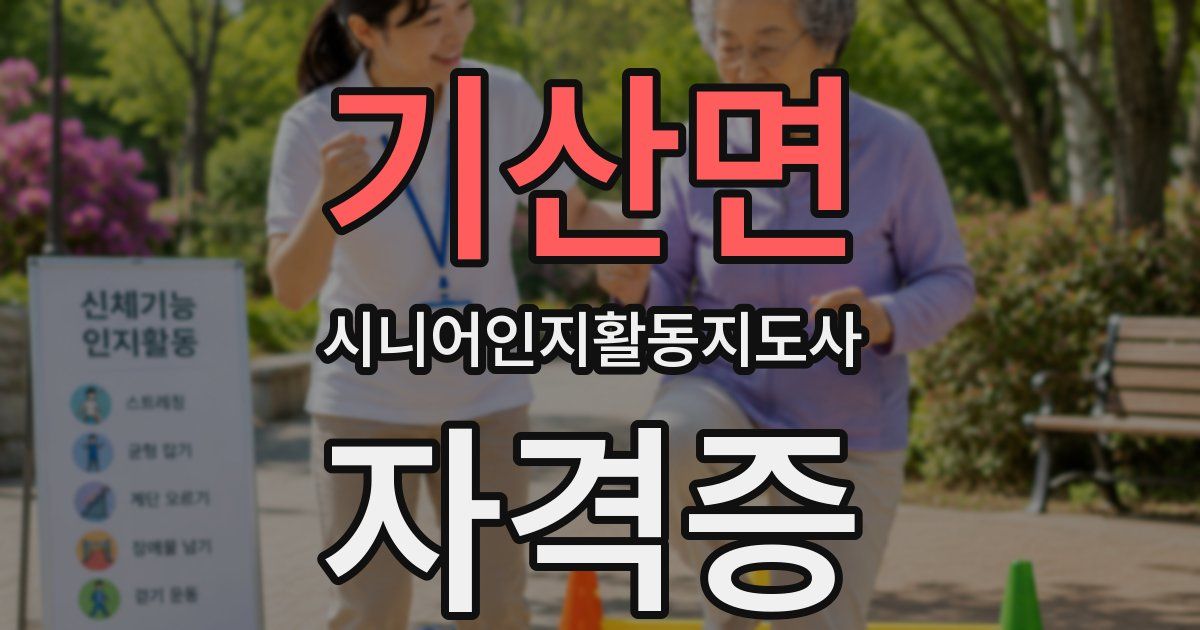 기산면 시니어인지활동지도사 자격증