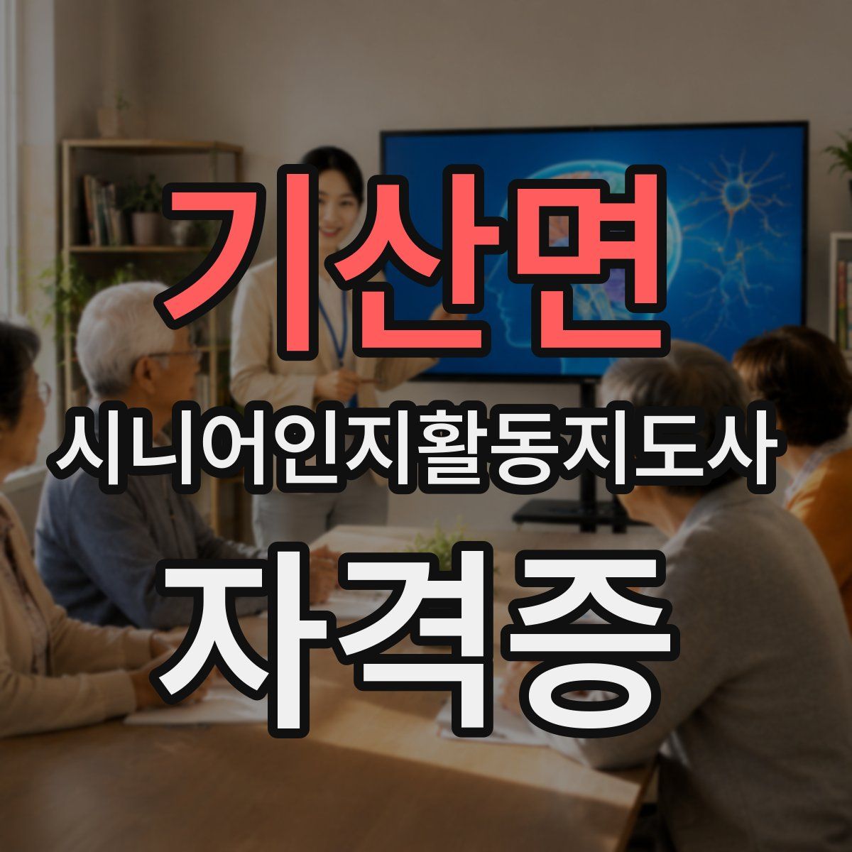 기산면 시니어인지활동지도사 자격증