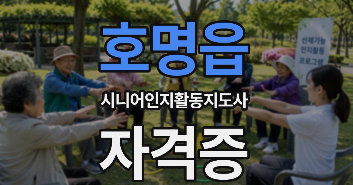 호명읍 시니어인지활동지도사 자격증