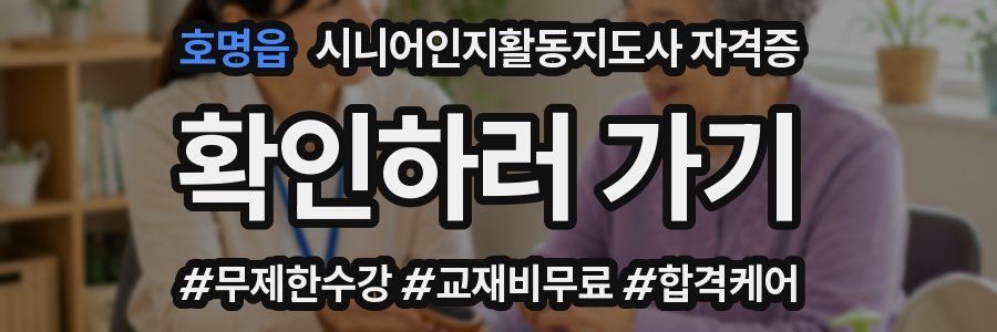 호명읍 시니어인지활동지도사 자격증