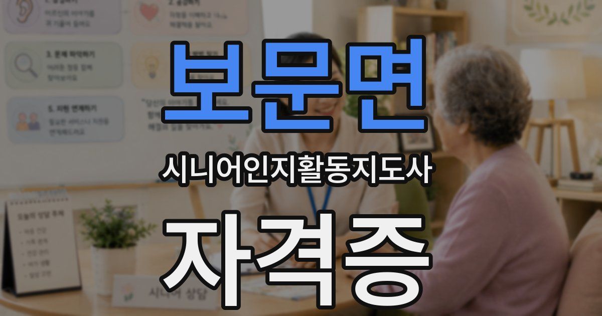 보문면 시니어인지활동지도사 자격증