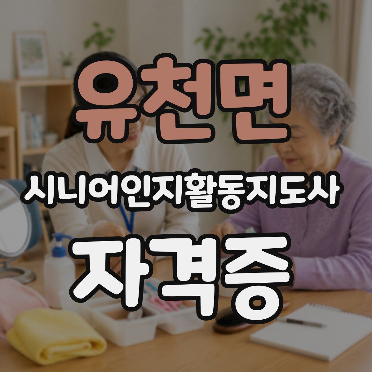 유천면 시니어인지활동지도사 자격증