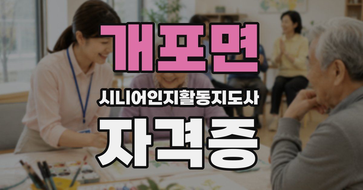 개포면 시니어인지활동지도사 자격증
