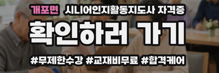 개포면 시니어인지활동지도사 자격증