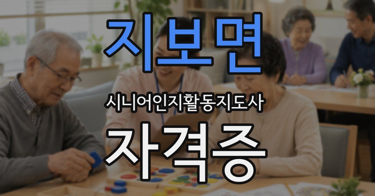 지보면 시니어인지활동지도사 자격증