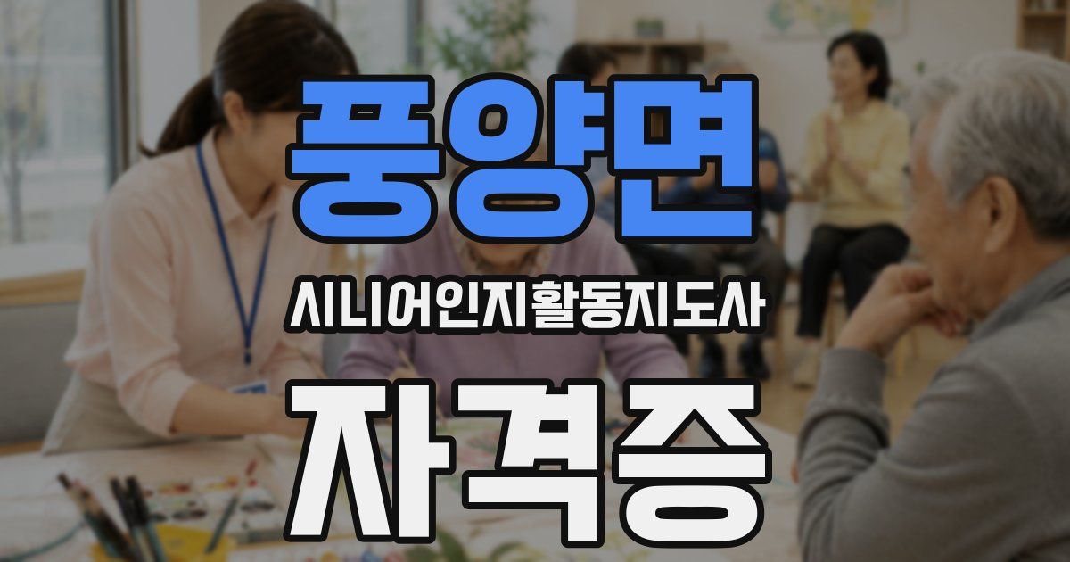 풍양면 시니어인지활동지도사 자격증