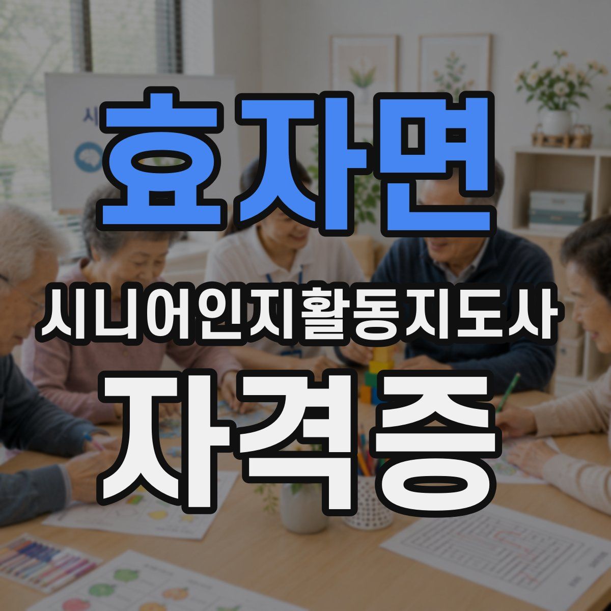 효자면 시니어인지활동지도사 자격증