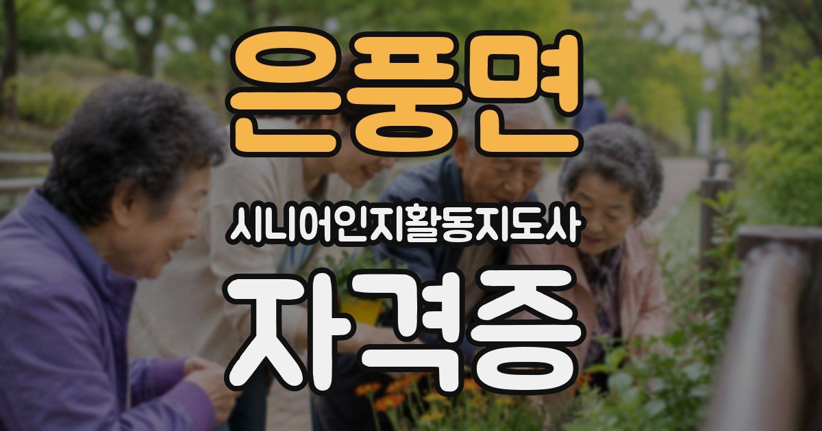 은풍면 시니어인지활동지도사 자격증