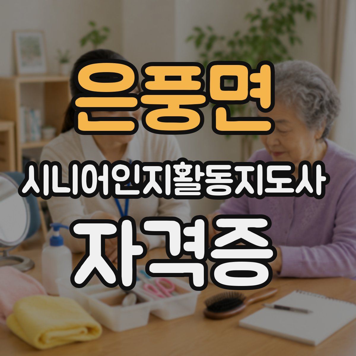 은풍면 시니어인지활동지도사 자격증