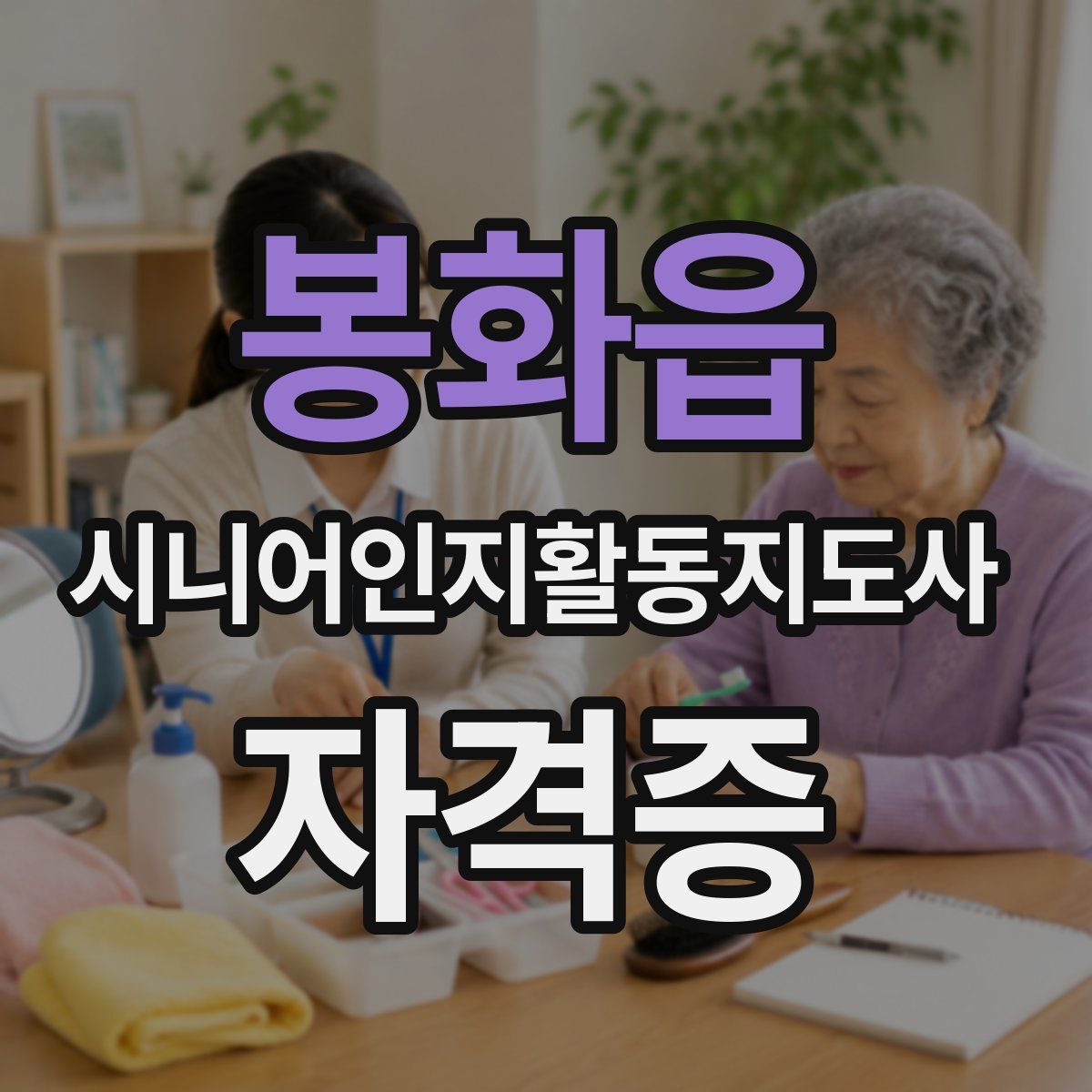 봉화읍 시니어인지활동지도사 자격증