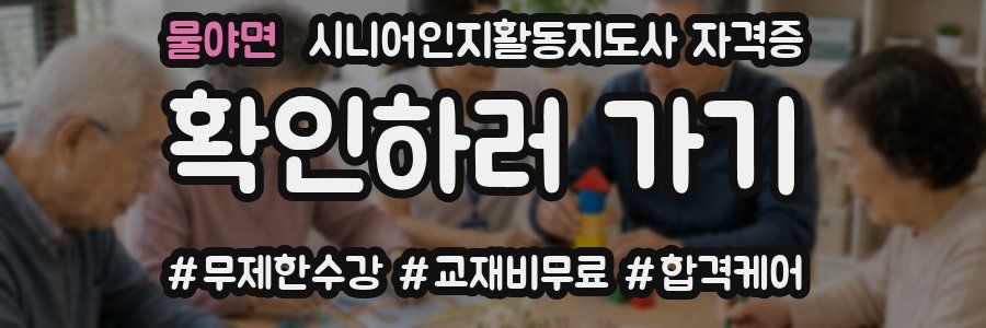 물야면 시니어인지활동지도사 자격증