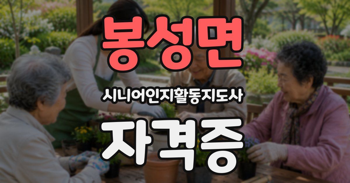 봉성면 시니어인지활동지도사 자격증