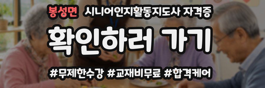 봉성면 시니어인지활동지도사 자격증