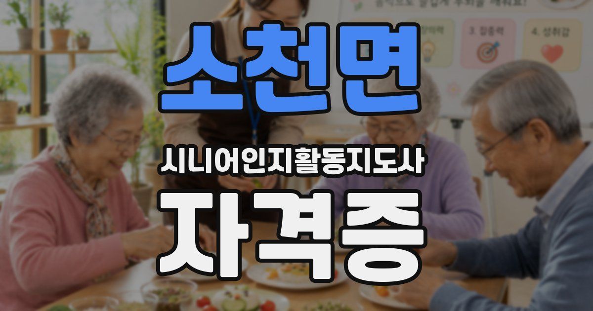 소천면 시니어인지활동지도사 자격증