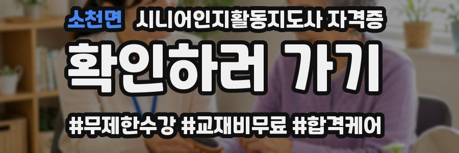 소천면 시니어인지활동지도사 자격증