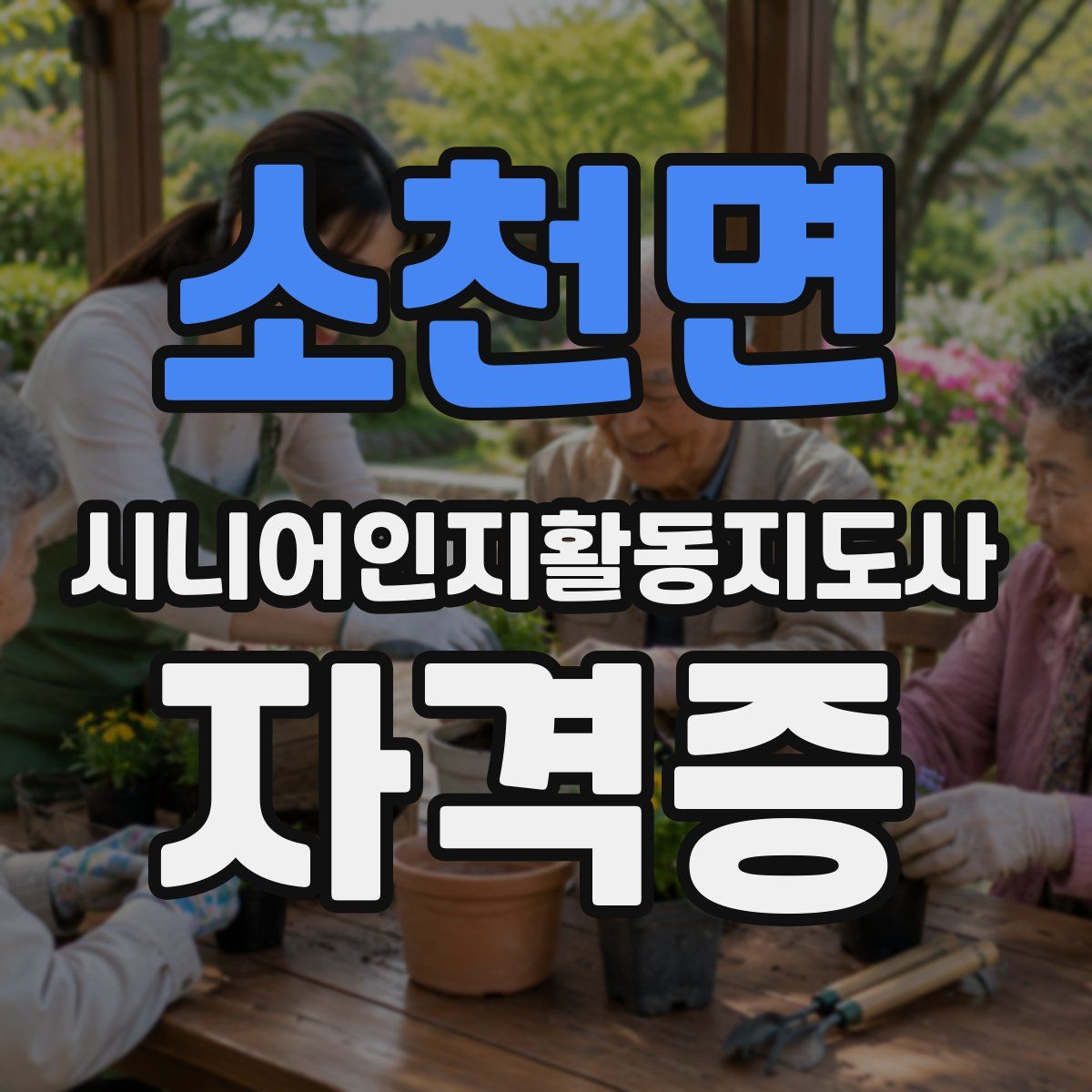 소천면 시니어인지활동지도사 자격증