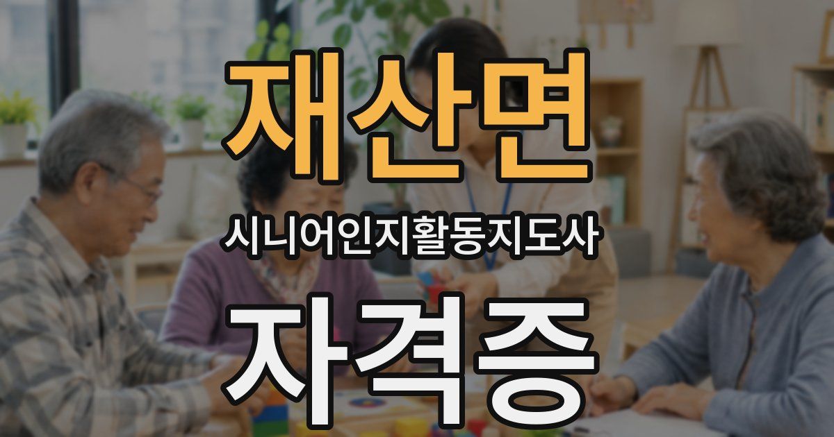 재산면 시니어인지활동지도사 자격증