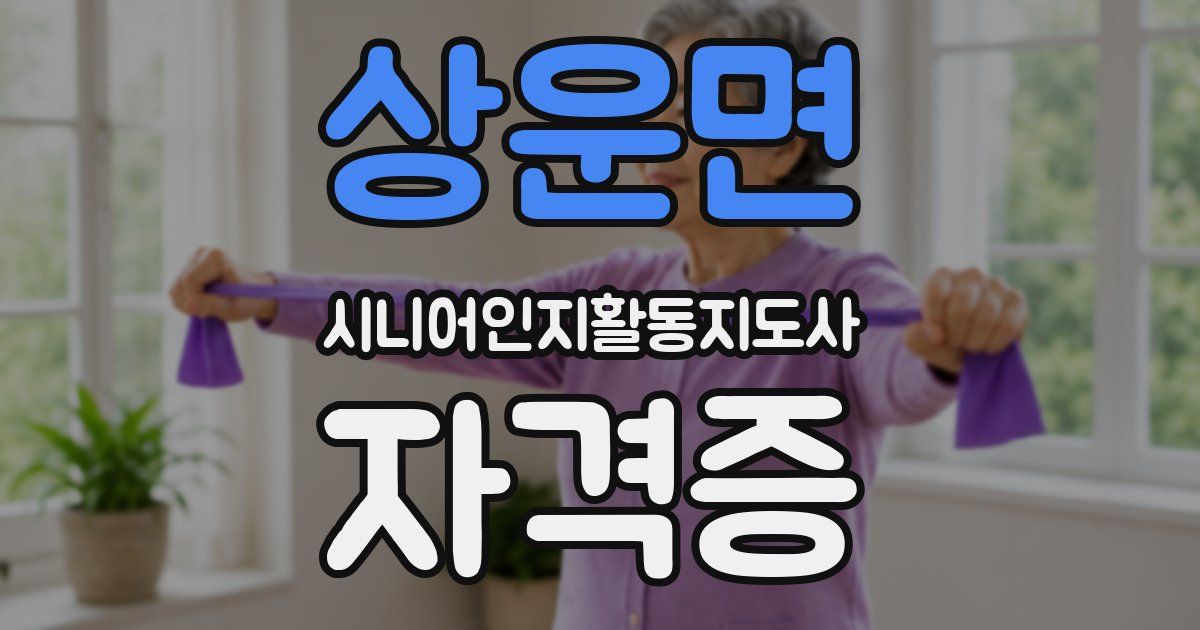 상운면 시니어인지활동지도사 자격증