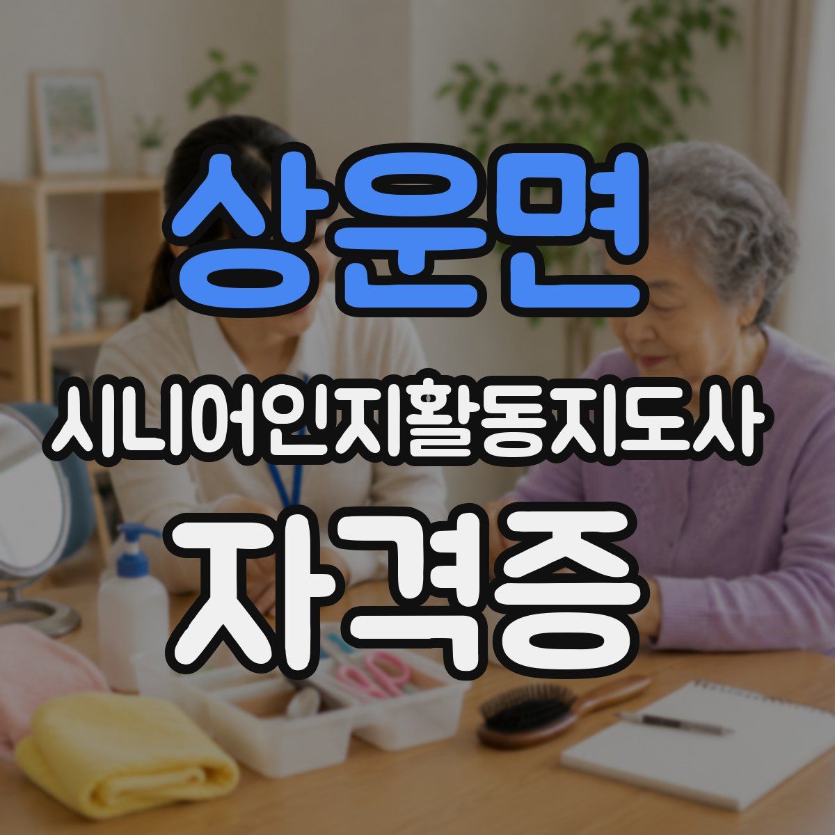 상운면 시니어인지활동지도사 자격증