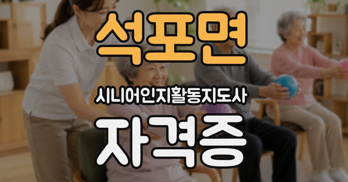석포면 시니어인지활동지도사 자격증