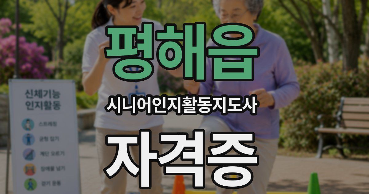 평해읍 시니어인지활동지도사 자격증