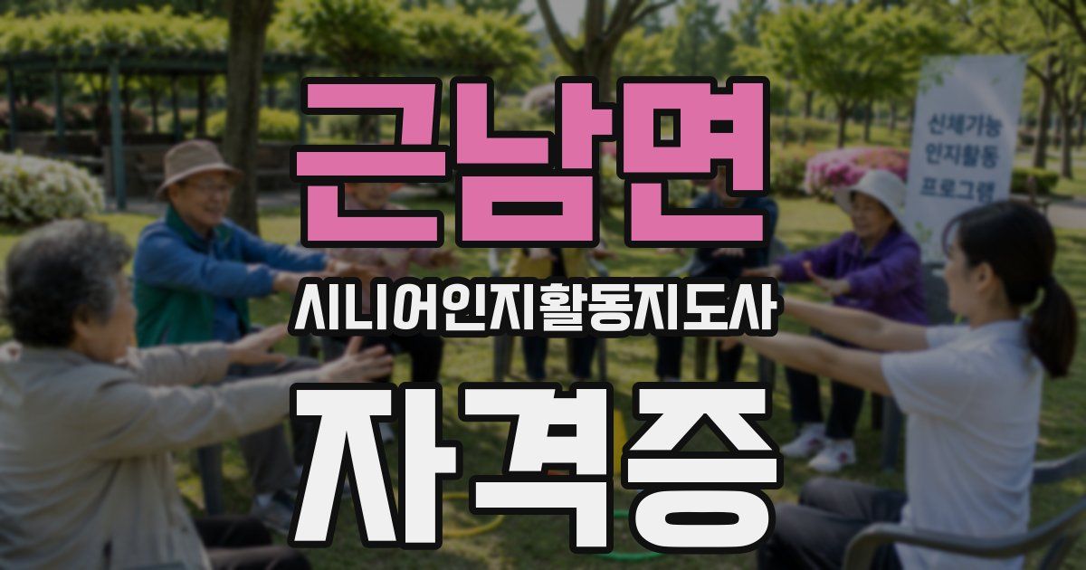근남면 시니어인지활동지도사 자격증