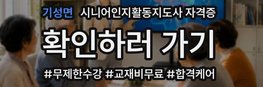기성면 시니어인지활동지도사 자격증