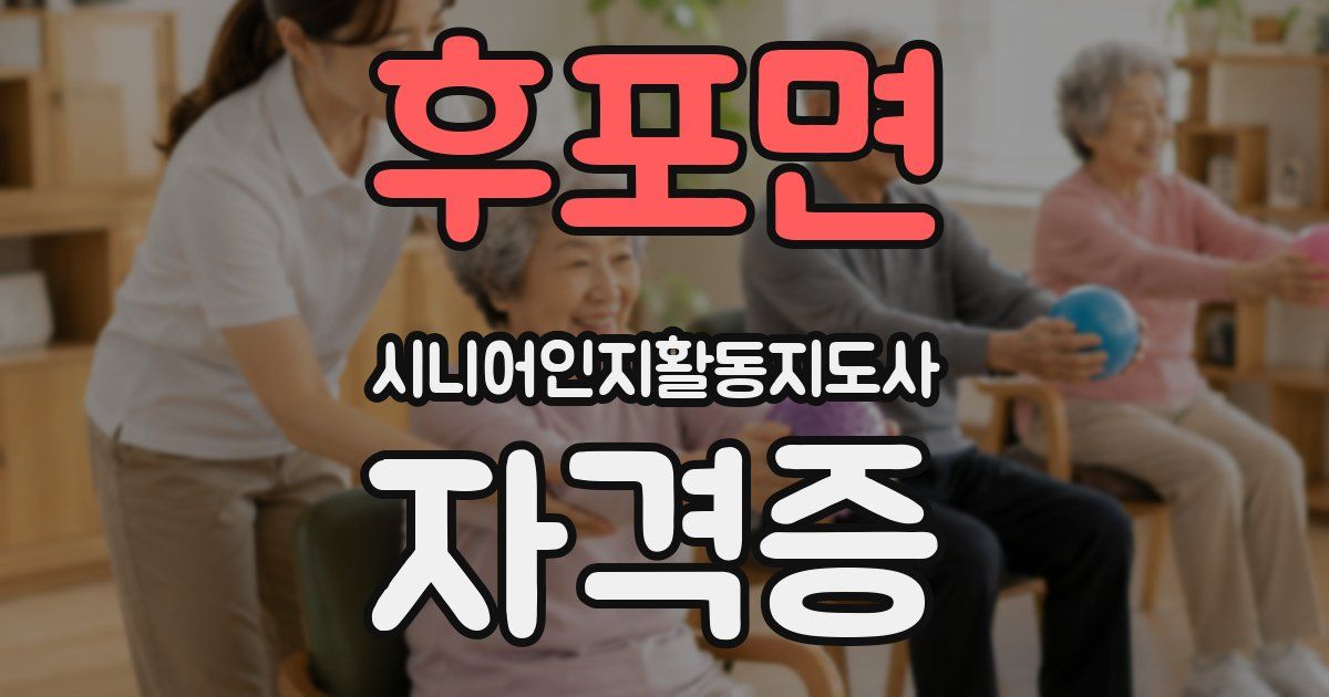 후포면 시니어인지활동지도사 자격증