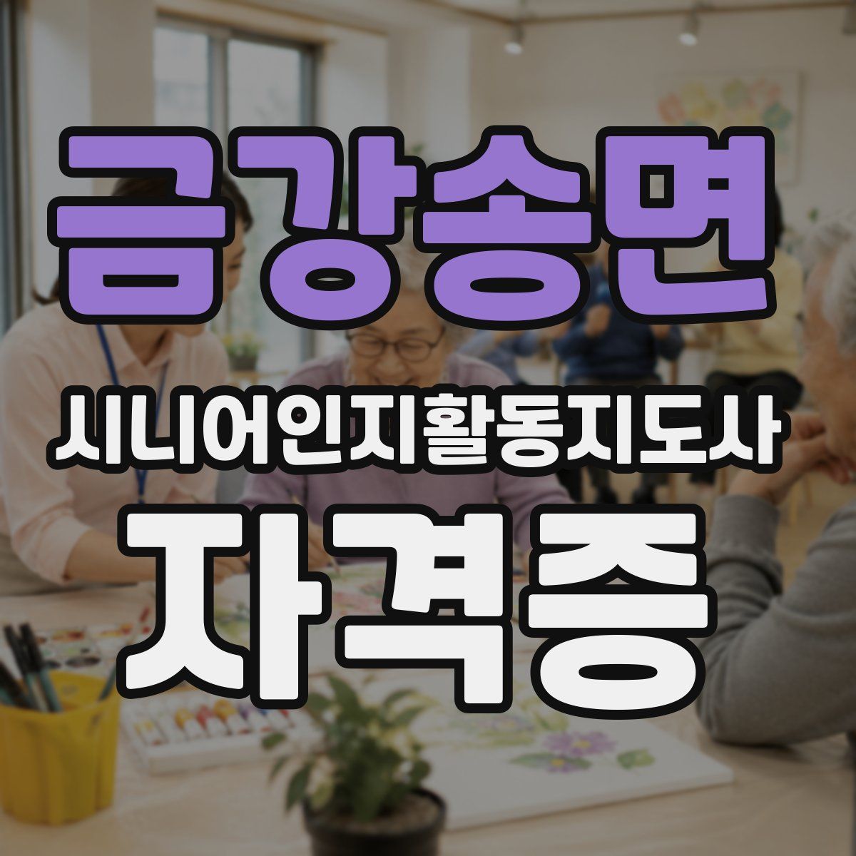 금강송면 시니어인지활동지도사 자격증