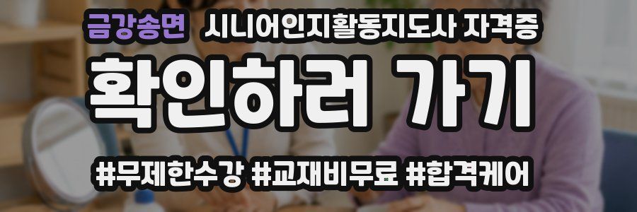 금강송면 시니어인지활동지도사 자격증