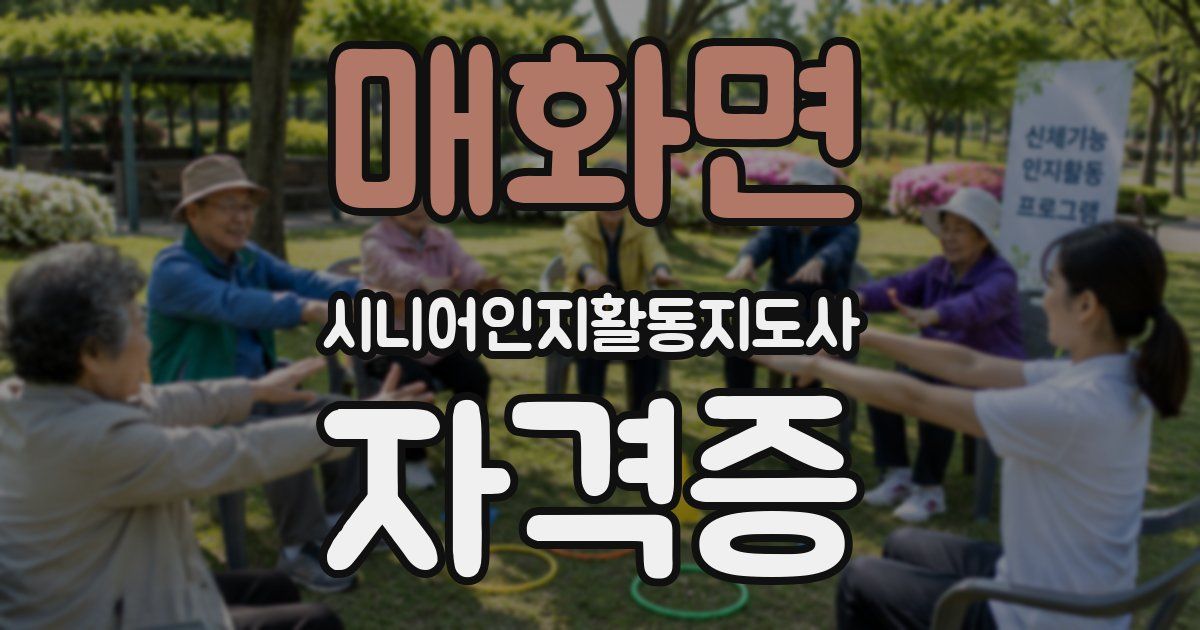 매화면 시니어인지활동지도사 자격증