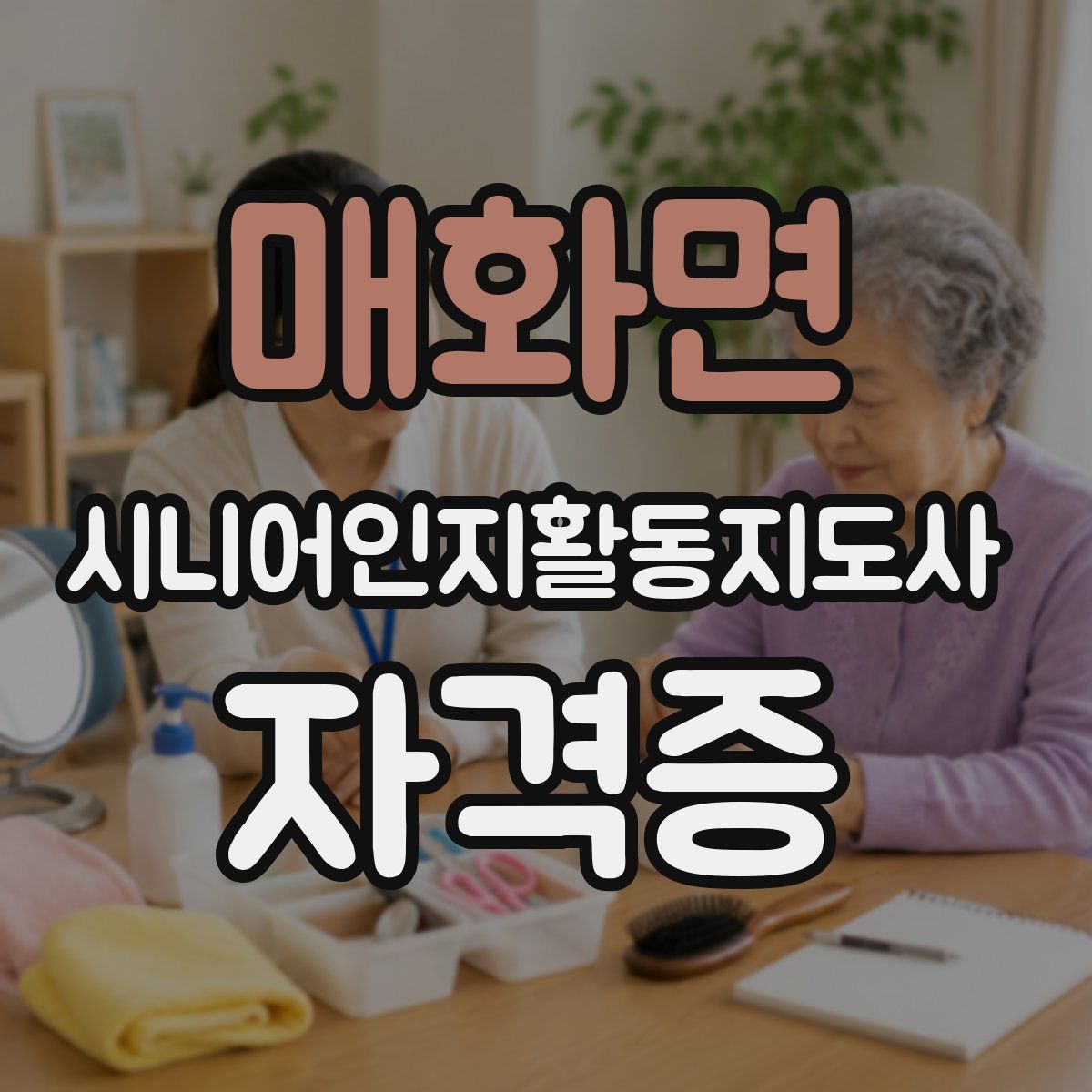 매화면 시니어인지활동지도사 자격증