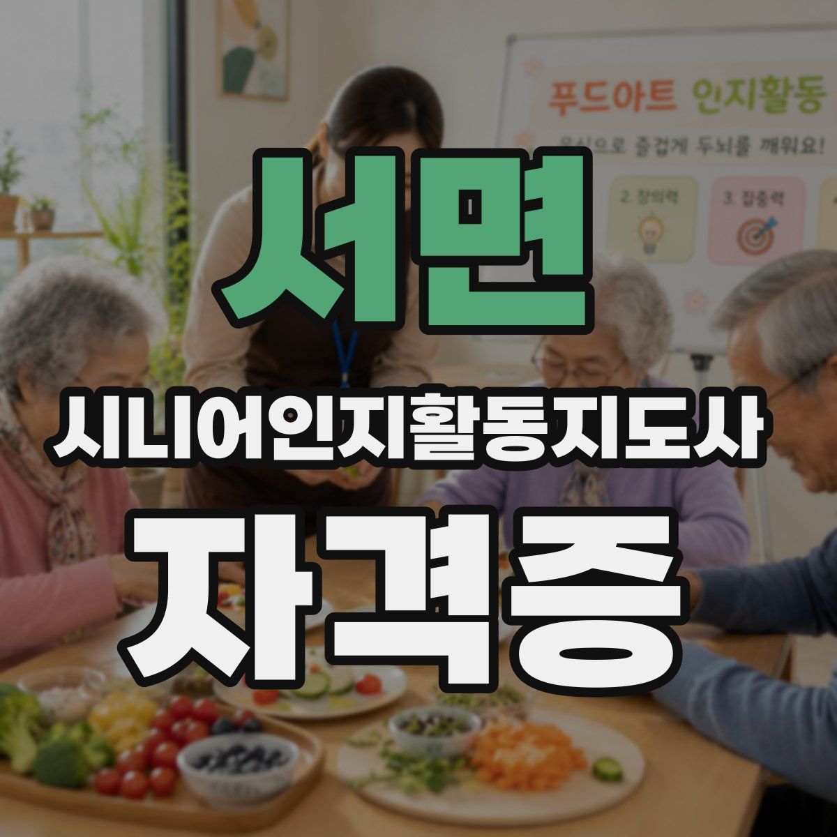 서면 시니어인지활동지도사 자격증