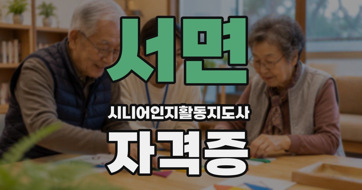 서면 시니어인지활동지도사 자격증