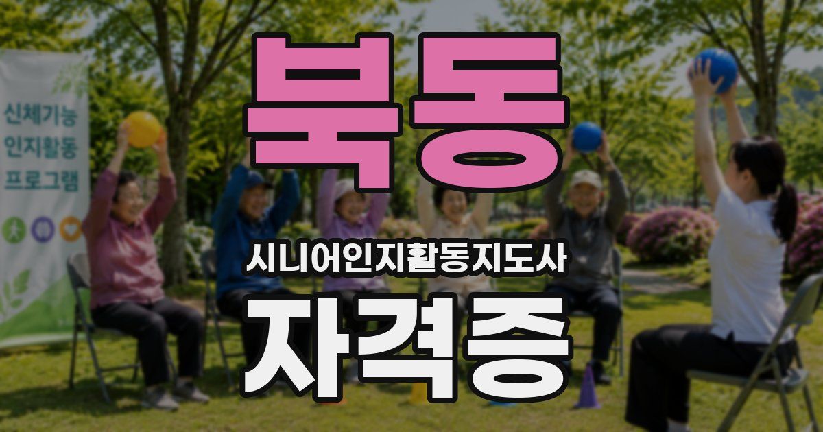 북동 시니어인지활동지도사 자격증