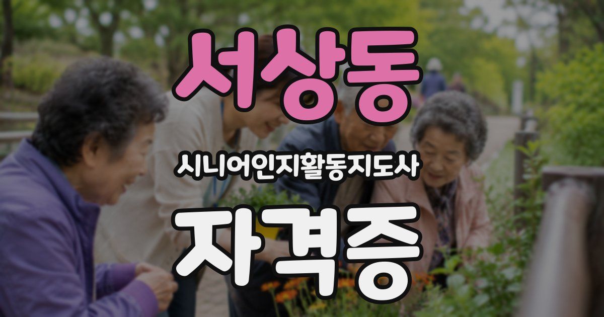 서상동 시니어인지활동지도사 자격증
