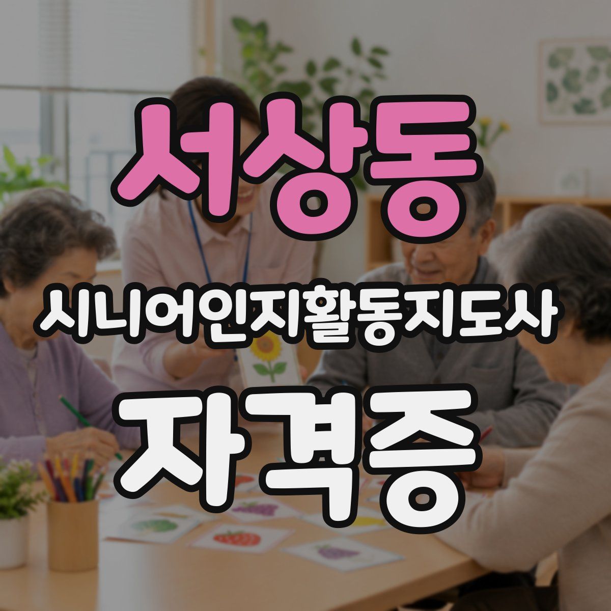 서상동 시니어인지활동지도사 자격증