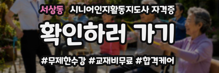 서상동 시니어인지활동지도사 자격증