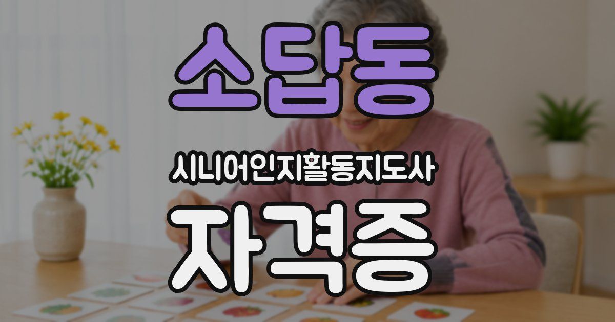 소답동 시니어인지활동지도사 자격증