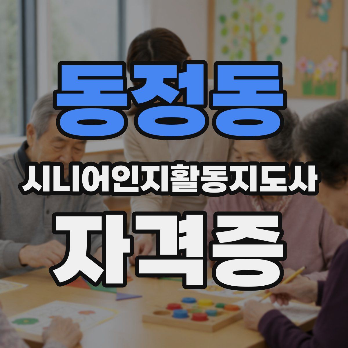동정동 시니어인지활동지도사 자격증