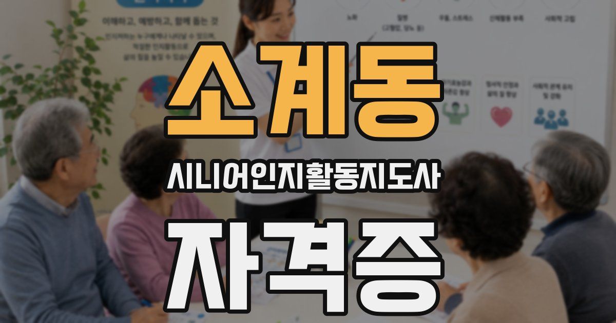 소계동 시니어인지활동지도사 자격증